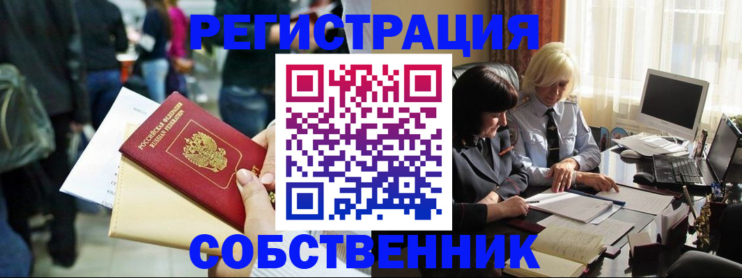 прописка от собственника в Вяземском