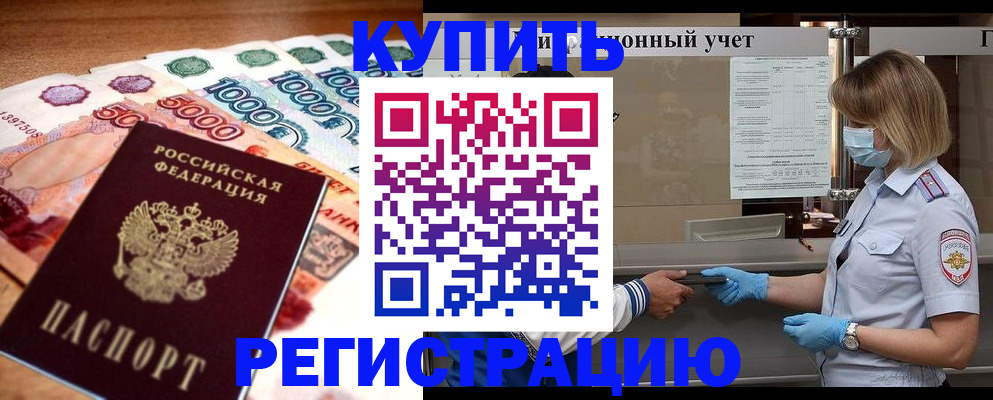 прописка от собственника в Вяземском